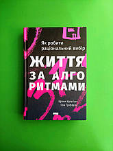 Життя за алгоритмами, Ефективний спосіб знайти квартиру кохання і парковку, Браян Крістіан, Наш формат