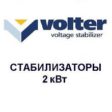 Стабілізатори напруги Volter - 2 кВт