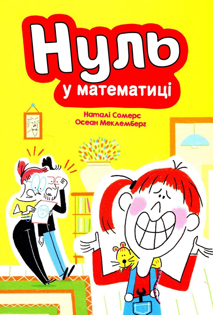Книга «Нуль у математиці». Автор - Наталі Сомерс, Осеан Мекленбург