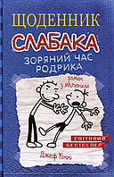 Книга «Щоденник слабака. Книга 2. Зоряний час Родрика.». Автор - Джефф Кинни