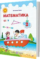 НУШ. Математика. Учебник 2 класс (Заика) по программе Шияна