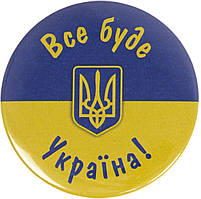 Значок 56-мм метал. "Все буде Україна!"