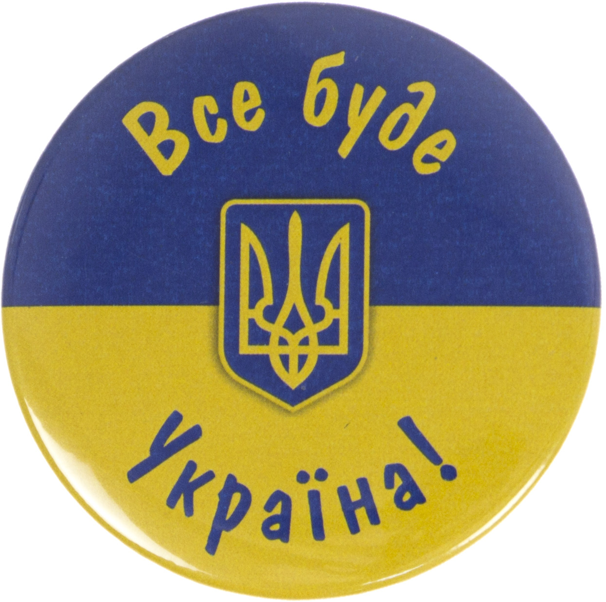 Значок 56-мм метал. "Все буде Україна!"