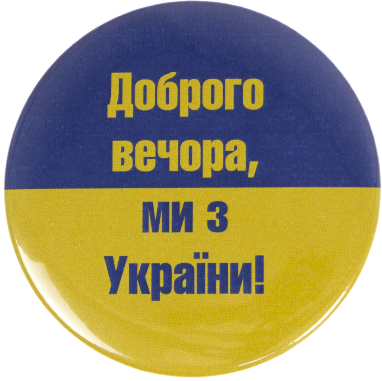 Значок 56-мм метал. "Доброго вечора, ми з України!/прапор"