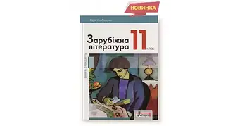 Зарубіжна література. 11 клас (рівень стандарту)