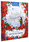 Книга «Місто на камені». Автор - Олена Шкаврон