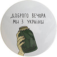 Значок 75 мм метал. "Доброго вечора ми з України"