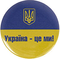 Значок 56-мм метал. "Україна-це ми!"