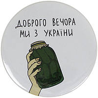 Значок 56-мм метал. "Доброго вечори ми з України"