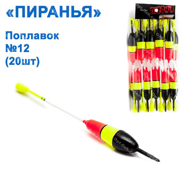 Поплавок Піранья №12 (20шт)