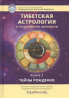 Тибетская астрология и психология личности. Книга 2. Тайны рождения. Ульянова Т.