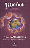 Крайон. Акаша человека. Активация Внутренней Программы. Мураньи М.