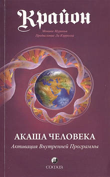 Крайон. Акаша людини. Активація внутрішньої програми. Мураньї М.