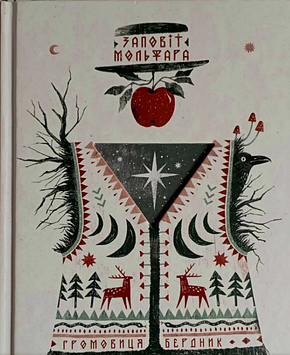 Заповіт мольфара. Бердник Г.