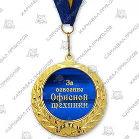 Медаль "За освоєння офісної техніки", рос., Медаль подарочная "За освоение офисной техники"