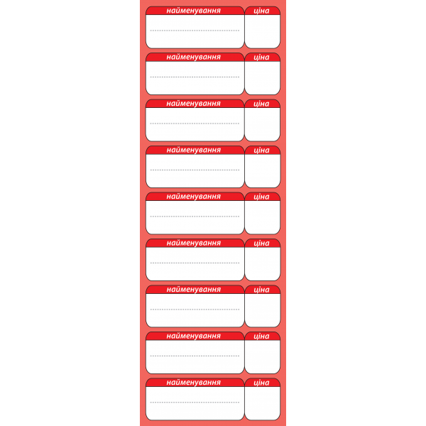 Цінник ламін Для холодильних вітрин 100х300мм (червоний верикал.) Арт.35175