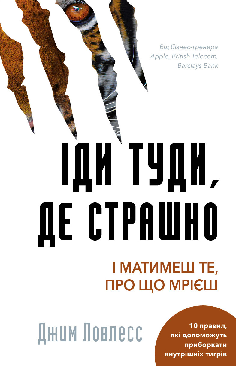 Іди туди, де страшно і матимеш те, про що мрієш Джим Ловлесс (тв.обкл)