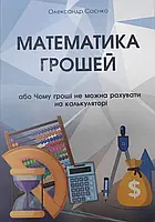 Олександр Саєнко "Математика Грошей, або чому гроші не можна рахувати на калькуляторі"