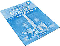 Контурна карта A4 "Історія України" 9кл №5894/Картографія/(100)