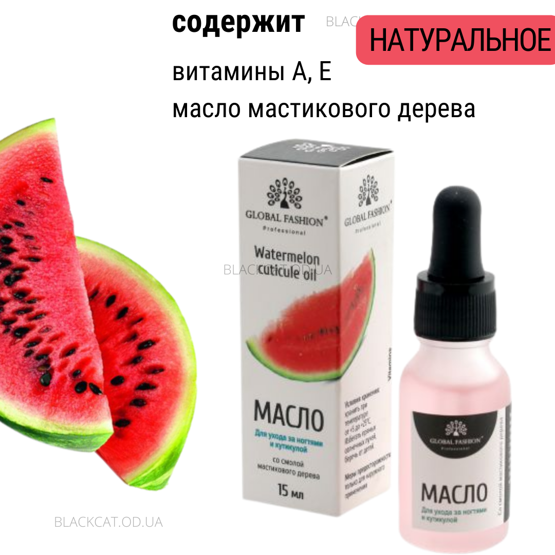 Олія для кутикули нігтів з піпеткою кавун Global Fashion 15 мл