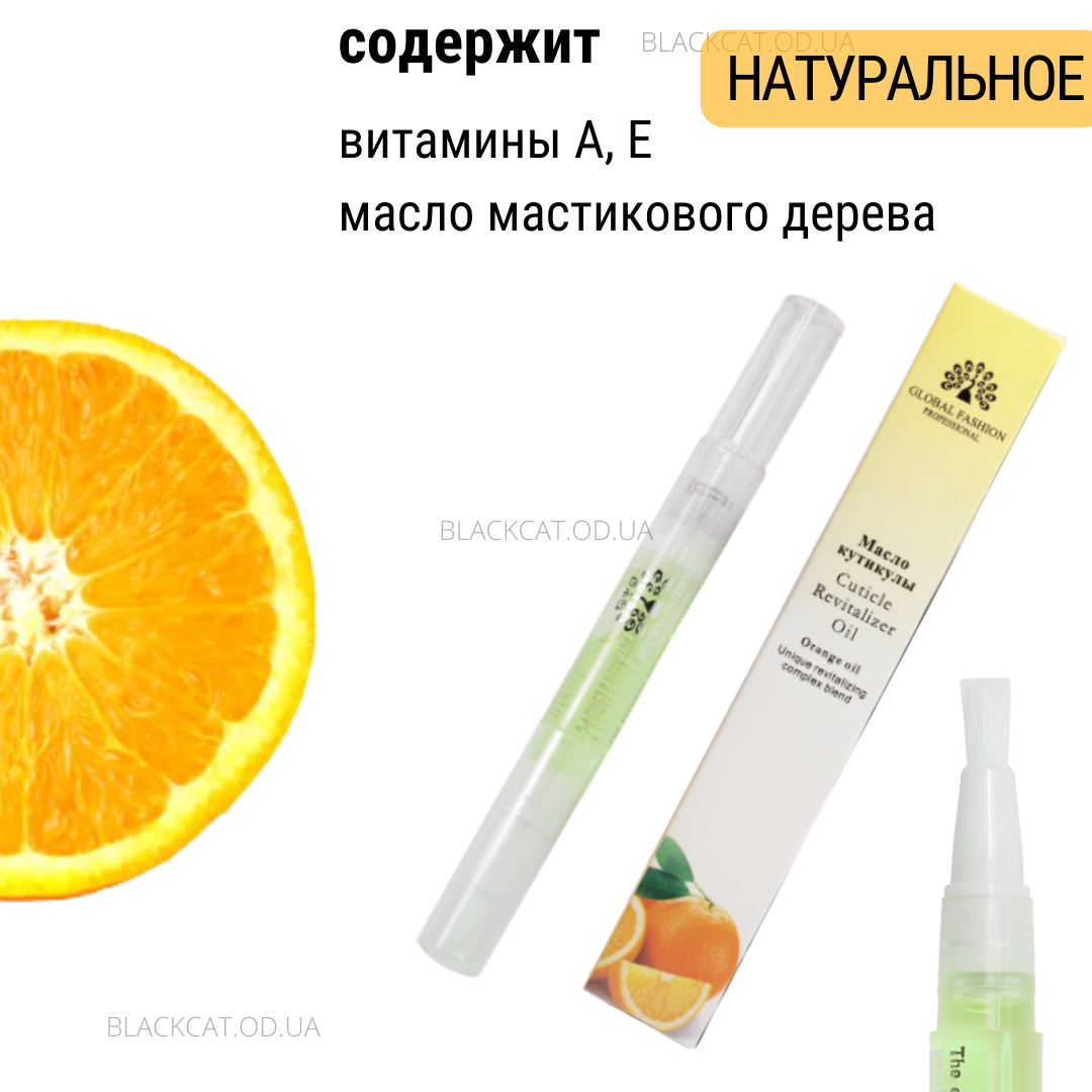 Олія для кутикули нігтів у олівці з пензликом апельсин (цитрус) зволожуюча Global Fashion