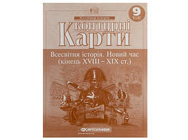 Контурна карта А4"Всесвітня історія.Новий час"9кл№7349/8650/0172/1858(100)/Картографія/