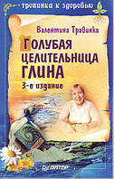 Валентина Травинка "Голубая целительная глина. 3-е издание"