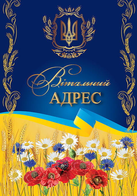 № 2707 Листівка "Вітальний адрес"