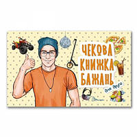 Чековая книга желаний: 08 Для друга (укр)