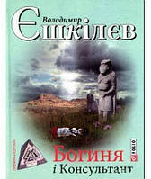 Богиня и Консультант Владимир Ешкилев Художественная литература Современные авторы тв/обл УКР Фолио