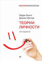 Книга "Теорія особистості" Ларрі Хьелл, Деніел Зіглер.