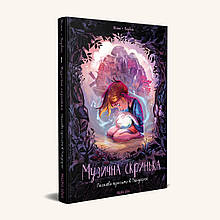 Музична скринька Том 1 “Ласкаво просимо в Пандорію” Жіже Карбон Nasha idea
