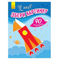 Книга с наклейками Собери картинку : В небе 10стр. р.200х260мм изд-во Утро