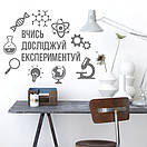 Інтер'єрна вінілова наклейка на стіну Вивчай, досліджуй, експериментуй (нуш фізика, хімія, наука), фото 7