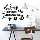 Інтер'єрна вінілова наклейка на стіну Вивчай, досліджуй, експериментуй (нуш фізика, хімія, наука), фото 8