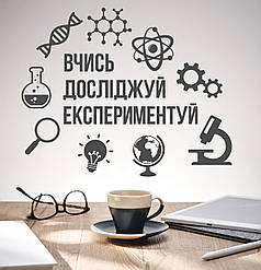 Інтер'єрна вінілова наклейка на стіну Вивчай, досліджуй, експериментуй (нуш фізика, хімія, наука)