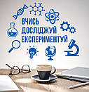 Інтер'єрна вінілова наклейка на стіну Вивчай, досліджуй, експериментуй (нуш фізика, хімія, наука), фото 6