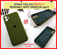 Чехол силиконовый на айфон 11 зеленый хаки, накладка Silicone Case для iPhone 11 ЗЕЛЕНЫЙ / ARMY GREEN (45 цвет