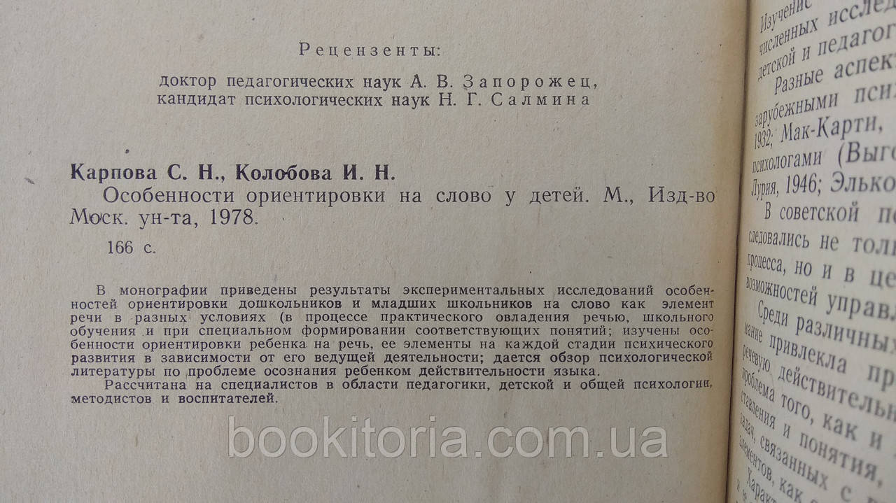 Карпова С., Колобова И. Особенности ориентировки на слово у детей (б/у). - фото 5 - id-p1705068867