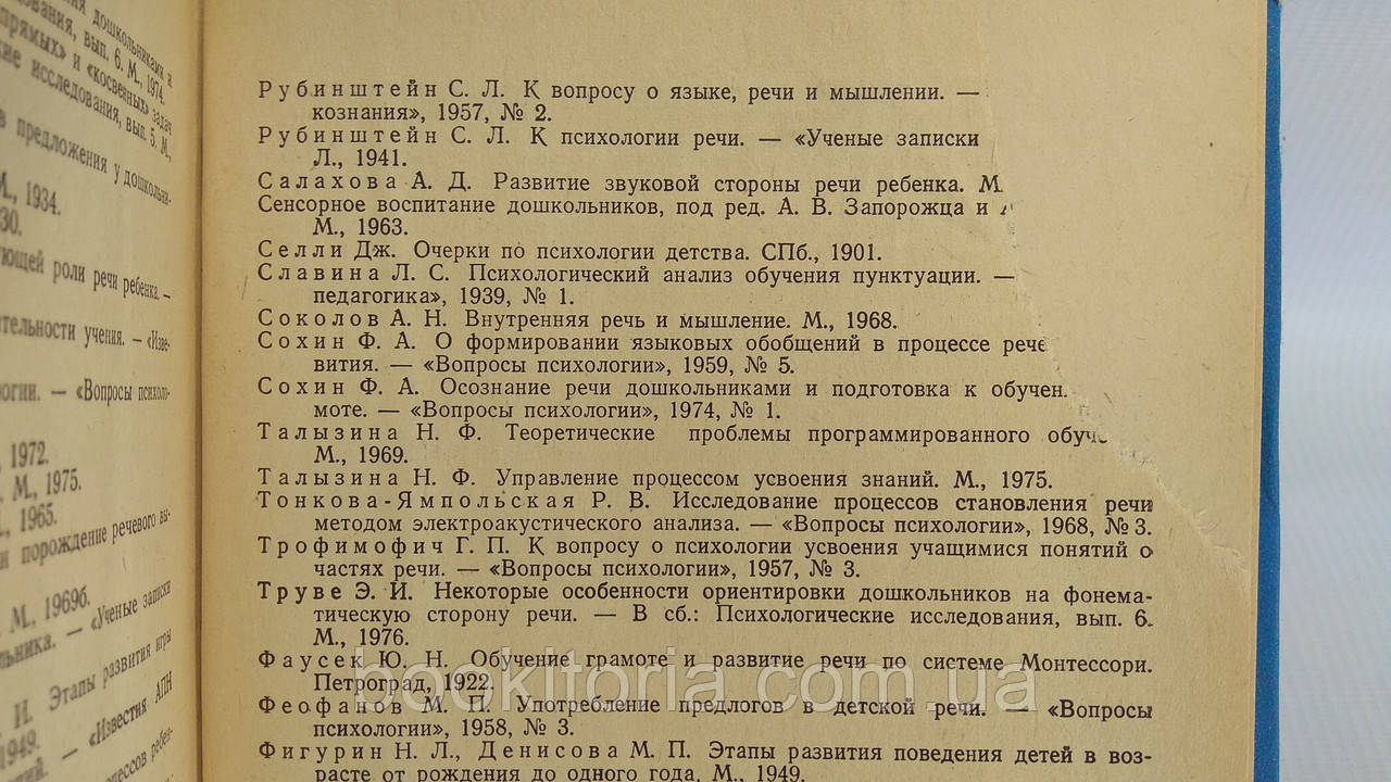 Карпова С., Колобова И. Особенности ориентировки на слово у детей (б/у). - фото 7 - id-p1705068867