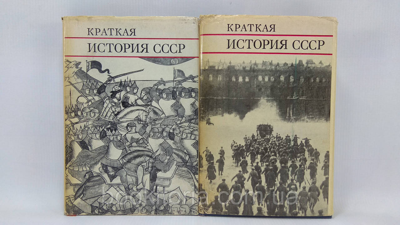 Коротка історія СРСР. У двох частинах (б/у).