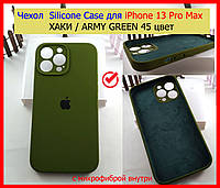 Чехол силиконовый на айфон 13 про макс хаки, накладка Silicone Case для iPhone 13 Pro Max ARMY GREEN 45 цвет