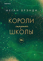 Короли старшей школы Меган Брэнди (мягк.обл)