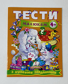 Тести малюкам 4+ з ігровими завданнями 88571 Пегас Україна