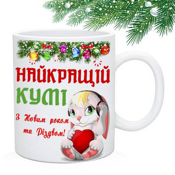 Чашка з Новим роком найкращій кумі з символом року
