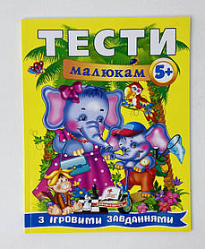 Тести малюкам 5+ з ігровими завданнями 88572 Пегас Україна