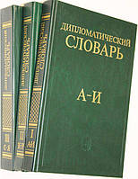 Дипломатический словарь в 3х томах. Громыко А.Г.