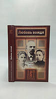 Соколов Б. Любовь вождя: Крупская и Арманд (б/у).
