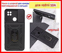 Ударопрочный чехол с шторкой для камеры для Xiaomi Redmi 10A черный, противоударный чехол Camshield редми 10а