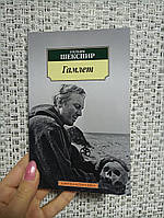 Шекспир Гамлет /Азбука-Классика (мягк. обл.)